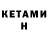 Кетамин ketamine Djso 17